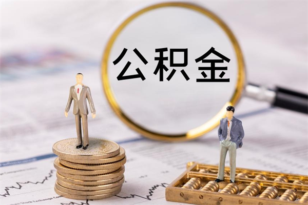 泰兴个人公积金去哪儿取（住房公积金在哪里取?）