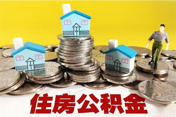泰兴房公积金取出（取住房公积金步骤）