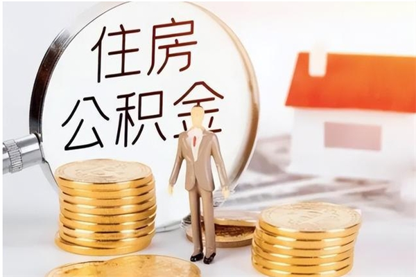 泰兴公积金不在职了可以取出来吗（住房公积金不工作了可以拿出来吗?）