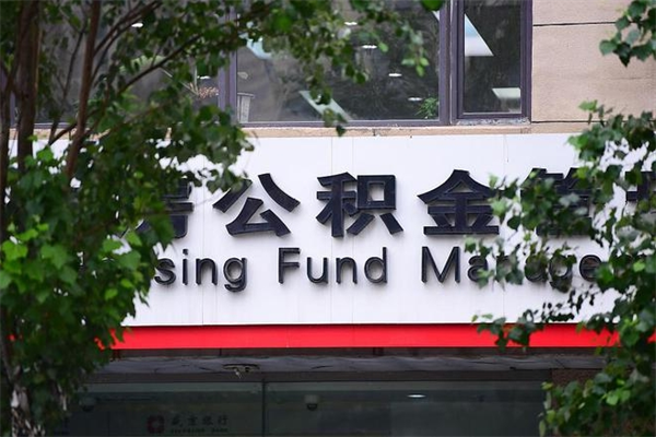 泰兴公积金一年取一次（住房公积金一年取一次怎么算的）